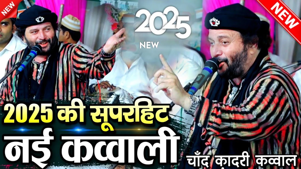 2025 New Qawwali || न्यू क़व्वाली 2025 || afzal chand qadri qawwali || चांद क़ादरी की क़व्वाली 2025