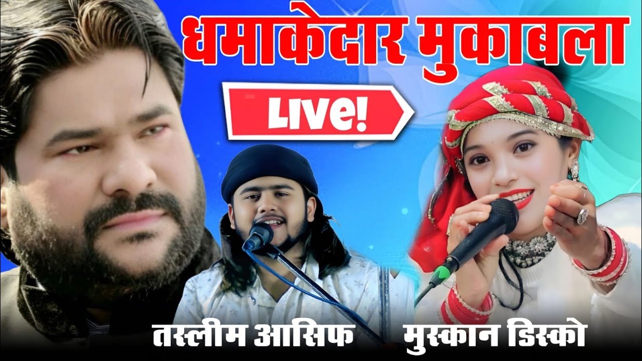 Live मुकाबला ऐ क़व्वाली || तस्लीम आसिफ vs मुस्कान डिस्को || परसाखेड़ा बरेली