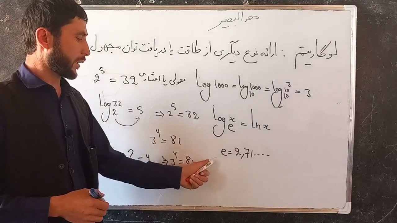 ریاضی صنف یازدهم: لوگاریتم