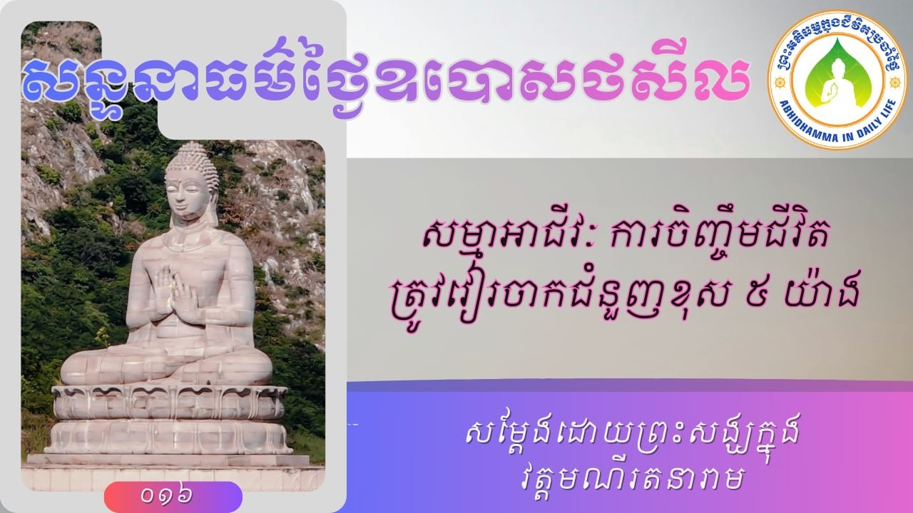 16 សន្ទនាអំពីសម្មាអាជីវៈ វៀរចាកកាមចិញ្ចឹមខុស៥ យ៉ាង/ភិក្ខុយ៉ុន យី YON YI