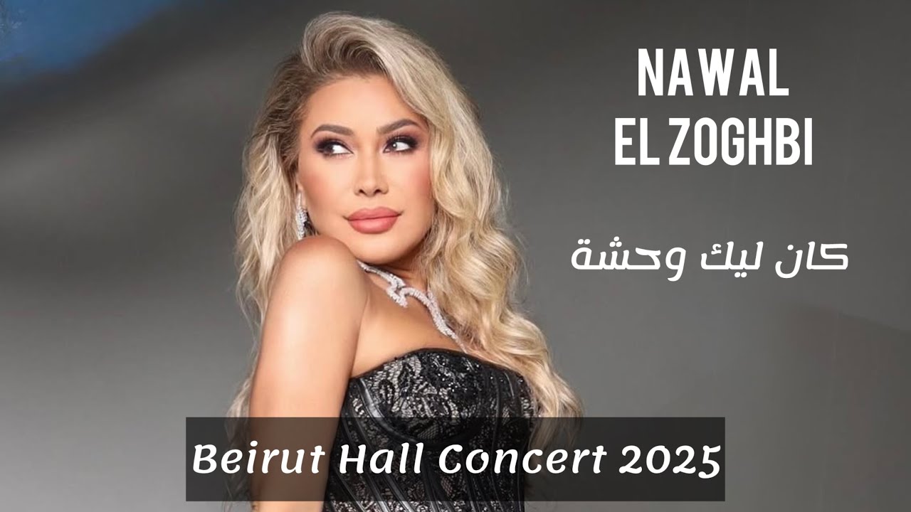 Nawal El Zoghbi - Kan Leek Wahcha Live Beirut Hall Concert 2025 / نوال الزغبي - كان ليك وحشة