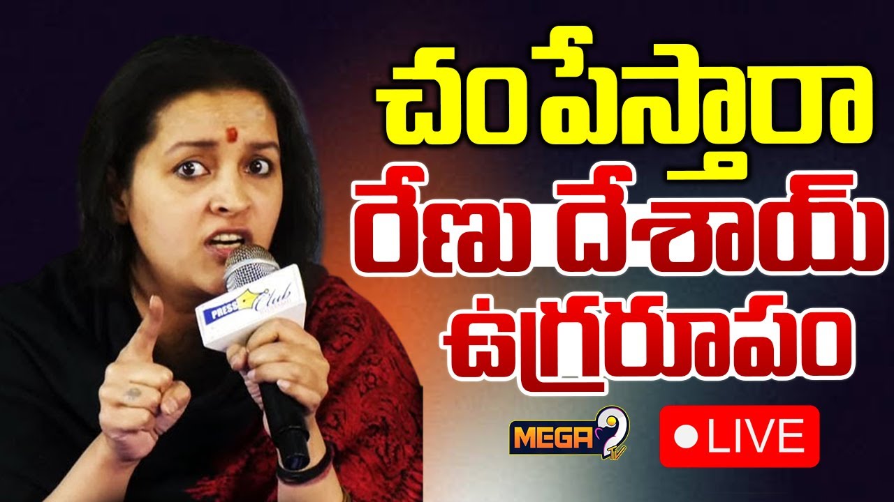 Live : రేణు దేశాయ్ ఉగ్రరూపం | Renu Desai Press Meet | Animal Cruelty | Mega9Tv