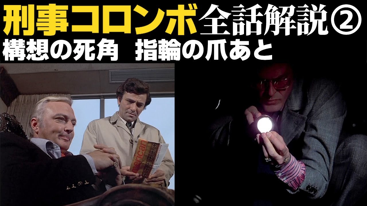 今回も〈犯人に勝ち筋はあったか？〉や犯人心理を徹底解説！【構想の死角／指輪の爪あと】刑事コロンボ 解説②