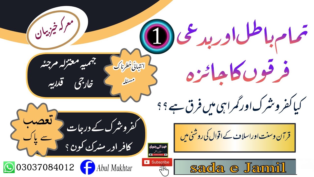 Usool e takfeer {1} Batil firqon ki haqeeqat | Fatwa e kufr o sirk | Shaikh irshad ul haq asri sab