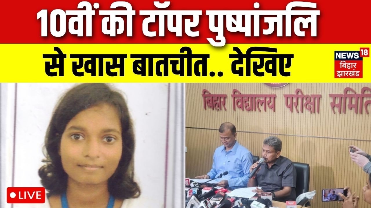 BSEB 10th Topper 2026 :10वीं की टॉपर पुष्पांजलि से खास बातचीत | Bihar Board Matric Result 2026 |