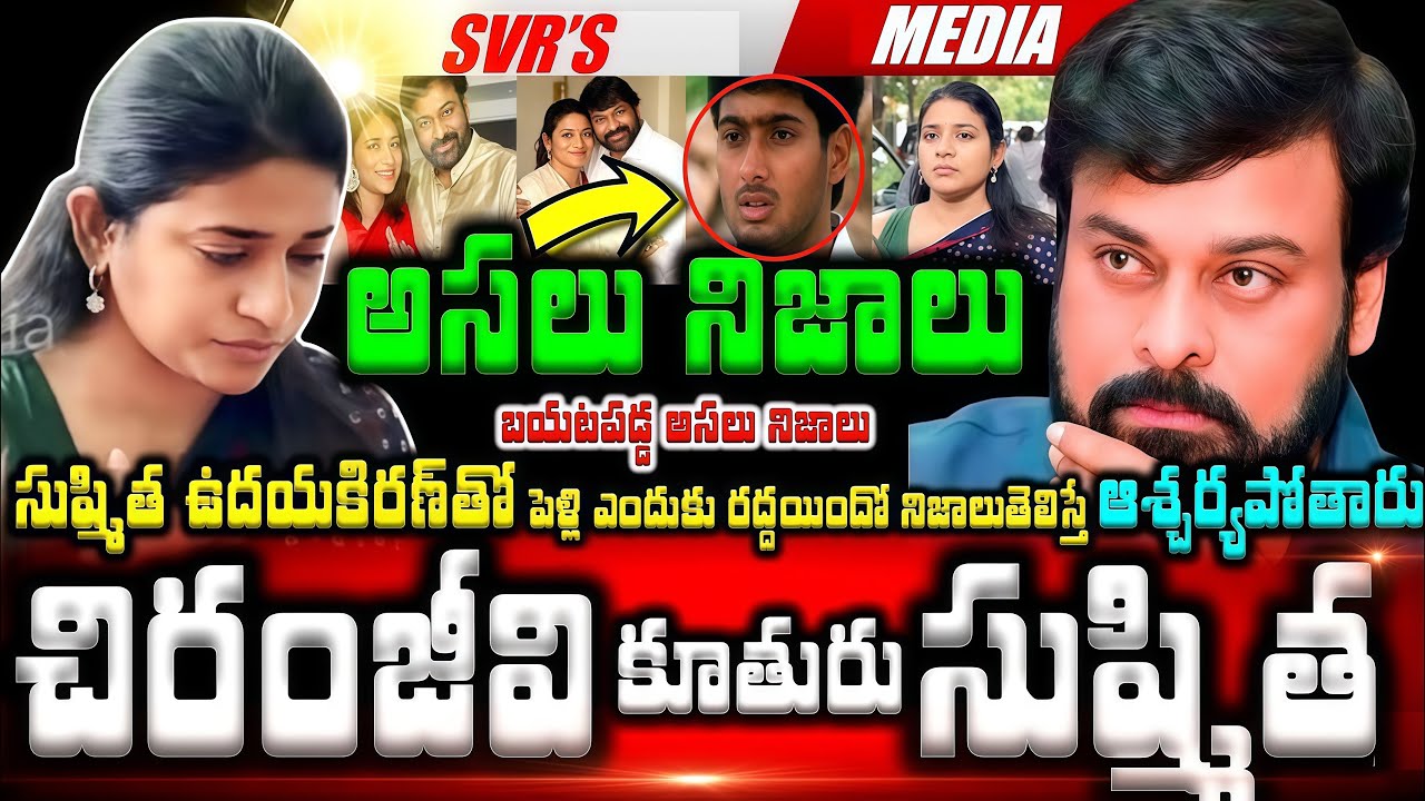 💥💥చిరంజీవి గారి కూతురు ఎవరో తెలుసా ఇన్నాళ్లకు సుష్మిత ఉదయకిరణ్ తో పెళ్లి ఎందుకు రద్దయిందో బయటపడ్డ అస