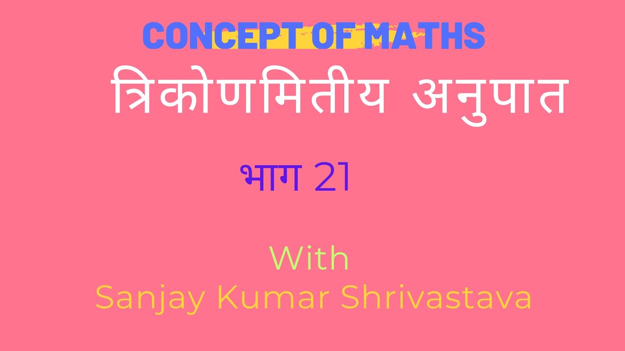  त्रिकोणमितीय अनुपात के प्रश्न Question of Trigonometry Ratio @conceptofmaths360