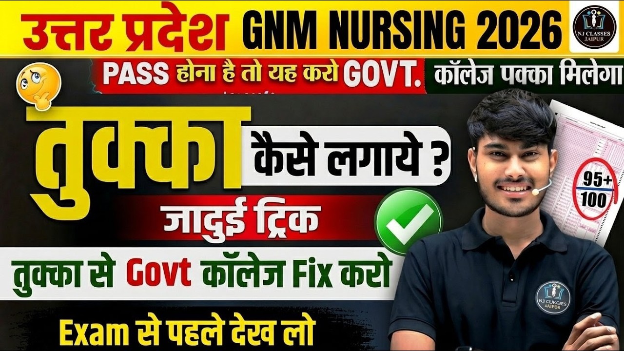 UP GNM Nursing 2026 | तुक्का कैसे लगाएं? 95+ Score की सबसे आसान Trick | Govt College Fix