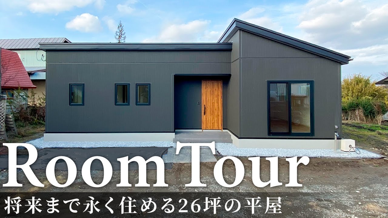 【ルームツアー】将来まで永く住める26坪の平屋／床下エアコン一台で全部屋が暖かい高気密・高断熱住宅／洗濯収納が完結するランドリークローゼット&キッチン水回り一直線動線の家事ラク間取り／青森県の注文住宅