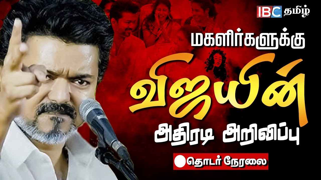🔴LIVE : மகளிர்களுக்கு விஜயின் அதிரடி அறிவிப்பு! தொடர் நேரலை | TVK Vijay Womens Day Speech
