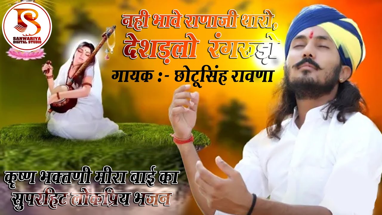 नहीं भावे राणाजी थारो देशड़लो रंगरुडो II Chhotu Singh Rawana Bhajan 2020 II Meera Bai Ka Bhajan 2020