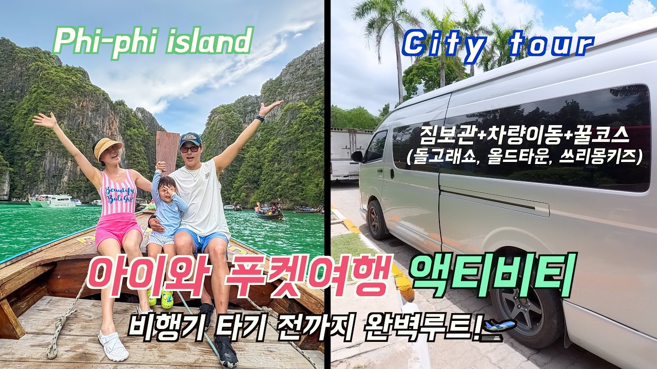 EP02)🇹🇭 아이와 푸켓여행 액티비티! 비행기 타기 전까지 완.벽.루.트🛫