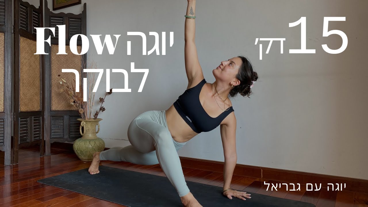 יוגה נעימה לבוקר | 15 דק׳ תנועה לכולן | יוגה עם גבי