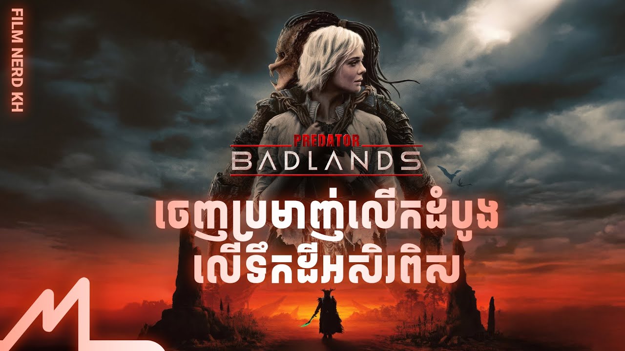 Breakdown | ការចេញប្រមាញ់លើទឹកដីគ្រោះថ្នាក់ ដើម្បីពិសោធន៍ខ្លួនលើកចុងក្រោយ | PREDATOR: BADLANDS
