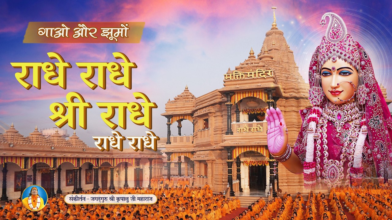 राधारानी का रसमय कीर्तन - Radhe Radhe Shri Radhe Radhe Radhe | Jagadguru Kripalu Ji Maharaj Bhajan