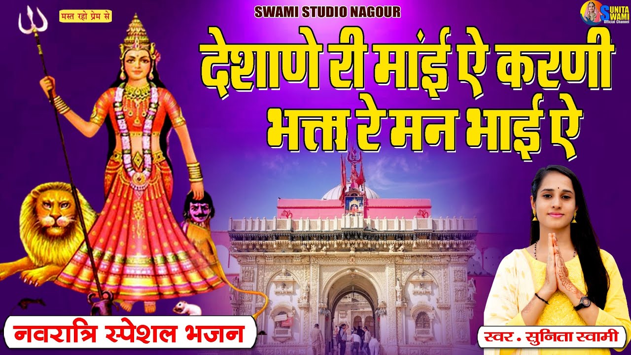 Sunita Swami ।। चौसठ जोगणी ।। नवरात्रि स्पेशल ।। Mata Ji Bhajan दिशाणे री मांई ऐ करणी