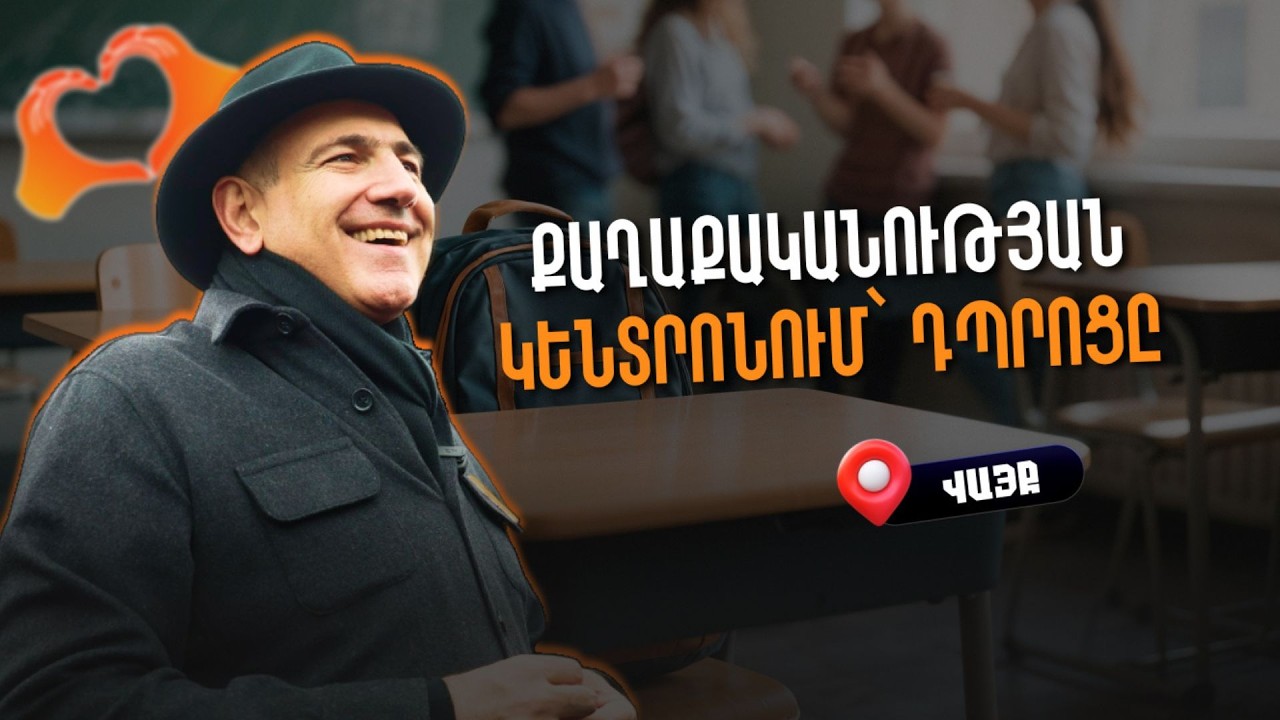 Մեր քաղաքականության կենտրոնը` դպրոցն է. վարչապետի այցը Վայք