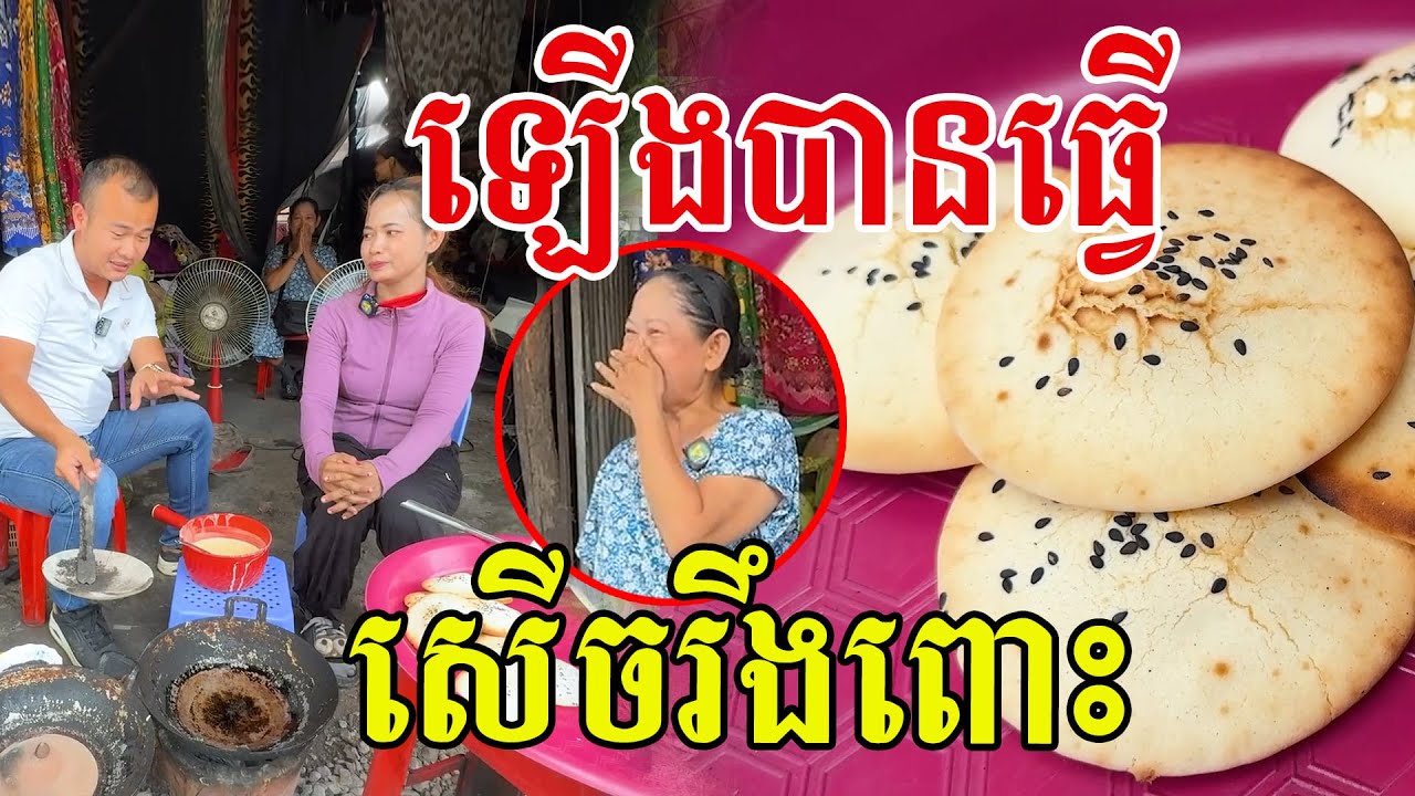 ឡេីងបានធ្វើ​ សើចផ្អើលផ្សារហើយ​ នំឈ្មោះប្លែកម៉្លេះ