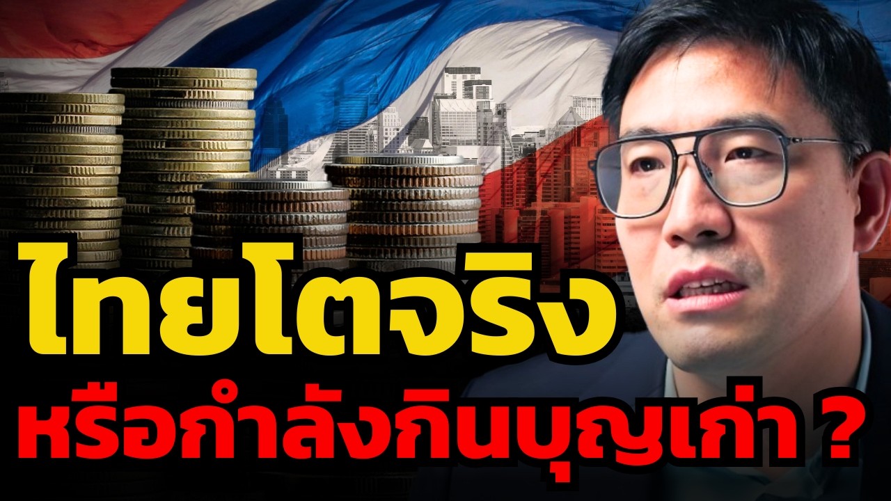 GDP โตต่ำ หนี้สูง สัญญาณวิกฤตเศรษฐกิจไทยเริ่มชัดขึ้นหรือยัง ? (ดร.ปิยศักดิ์ มานะสันต์)