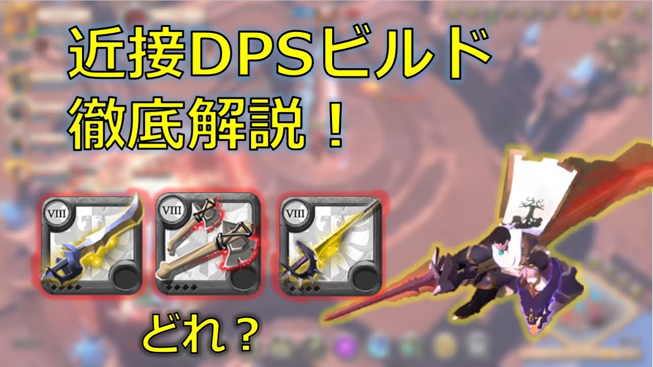 【クリスタルアリーナ】アリーナ上位2%が徹底解説！近接DPSビルドの全て【アルビオンオンライン】