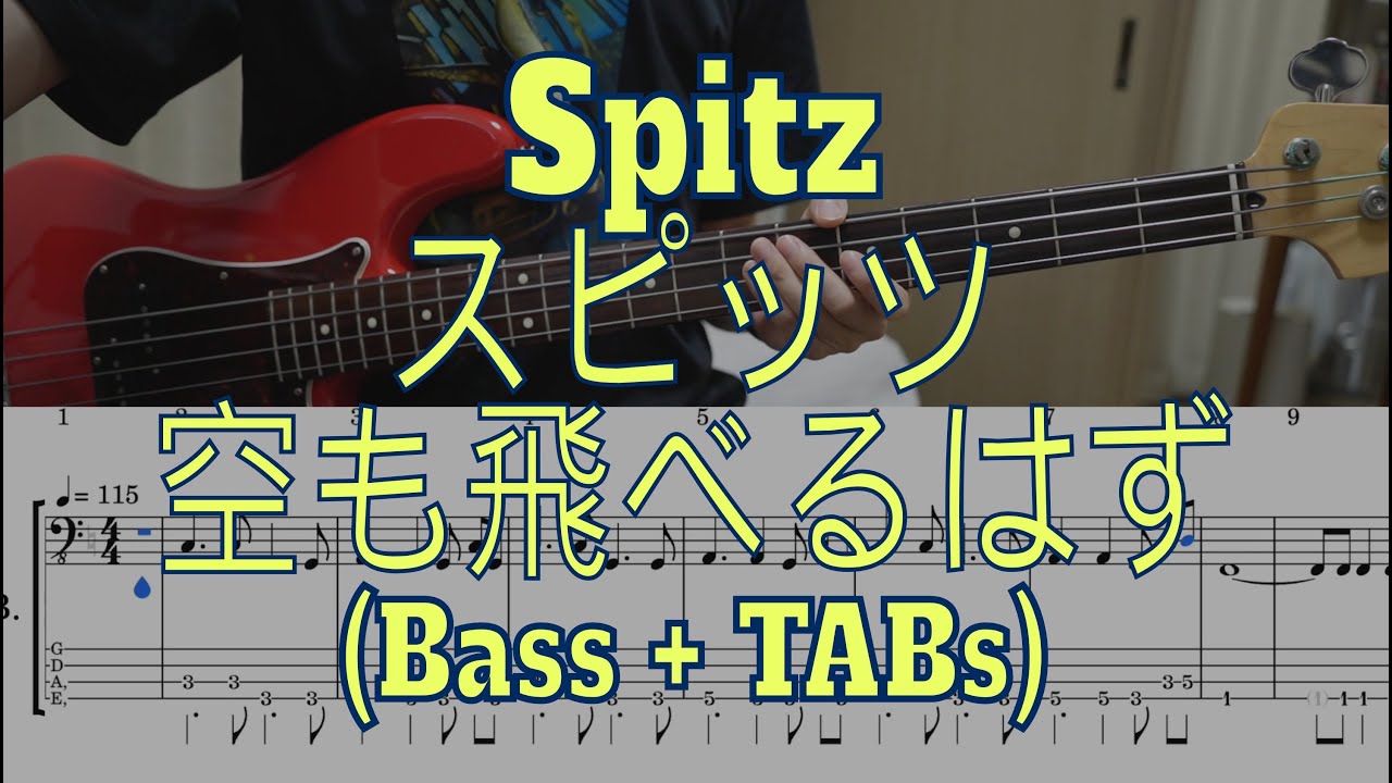 スピッツ(Spitz) - 空も飛べるはず(Sora Mo Toberu Hazu)(Bass cover + Tabs)