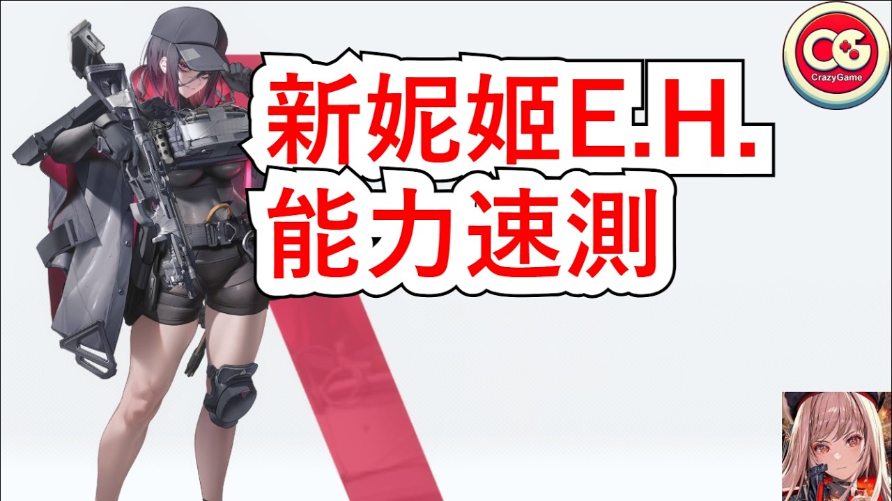 【勝利女神：妮姬】E.H.能力速測！技能和想的不太一樣。  #妮姬 #nikke #胜利女神 #情報 #新角色