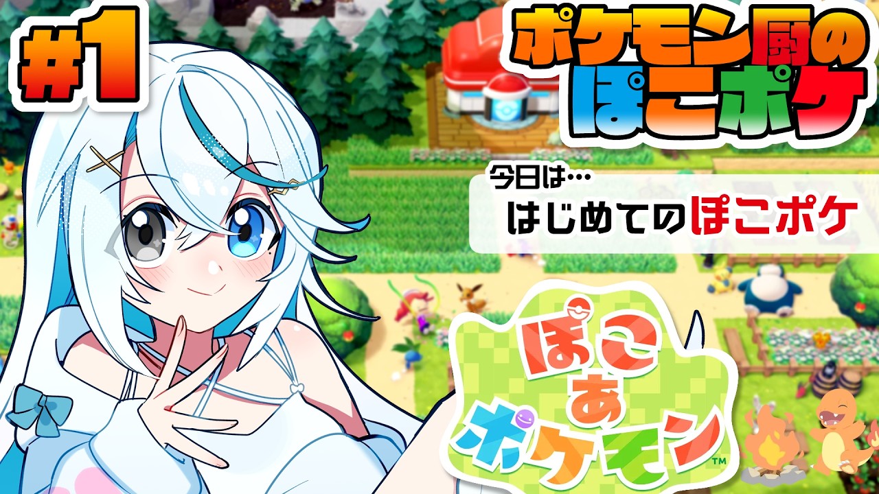 ぽこ あ ポケモン #1 ┊夜活：メタモンになってみんなで暮らす街をつくろう！【猫百合イッサ／StellarRealm】