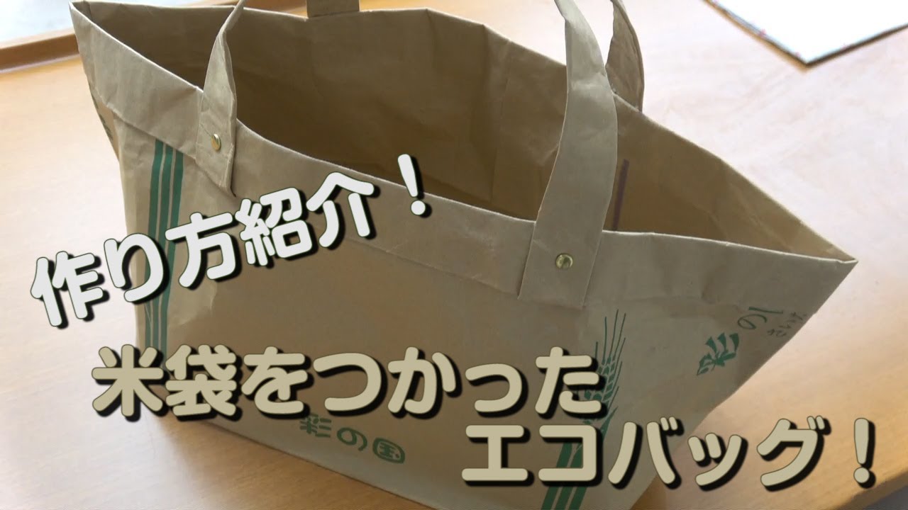 【米袋を使って】エコバッグを作ろう！ / How To Make Eco-Bag(Reusable-Bag) with Rice Bag