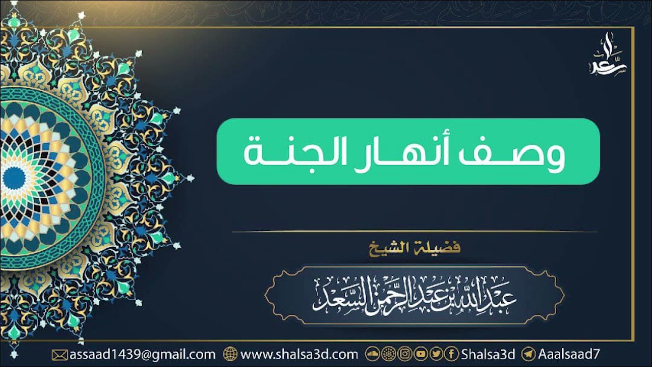 وصف أنهار الجنة | الشيخ عبد الله السعد