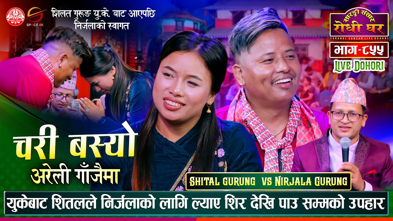 निर्जलालाई यु. के. को चिनो | Shital Gurung vs Nirjala Gurung | Sarangi Sansar Live  Dohori Ep. 855