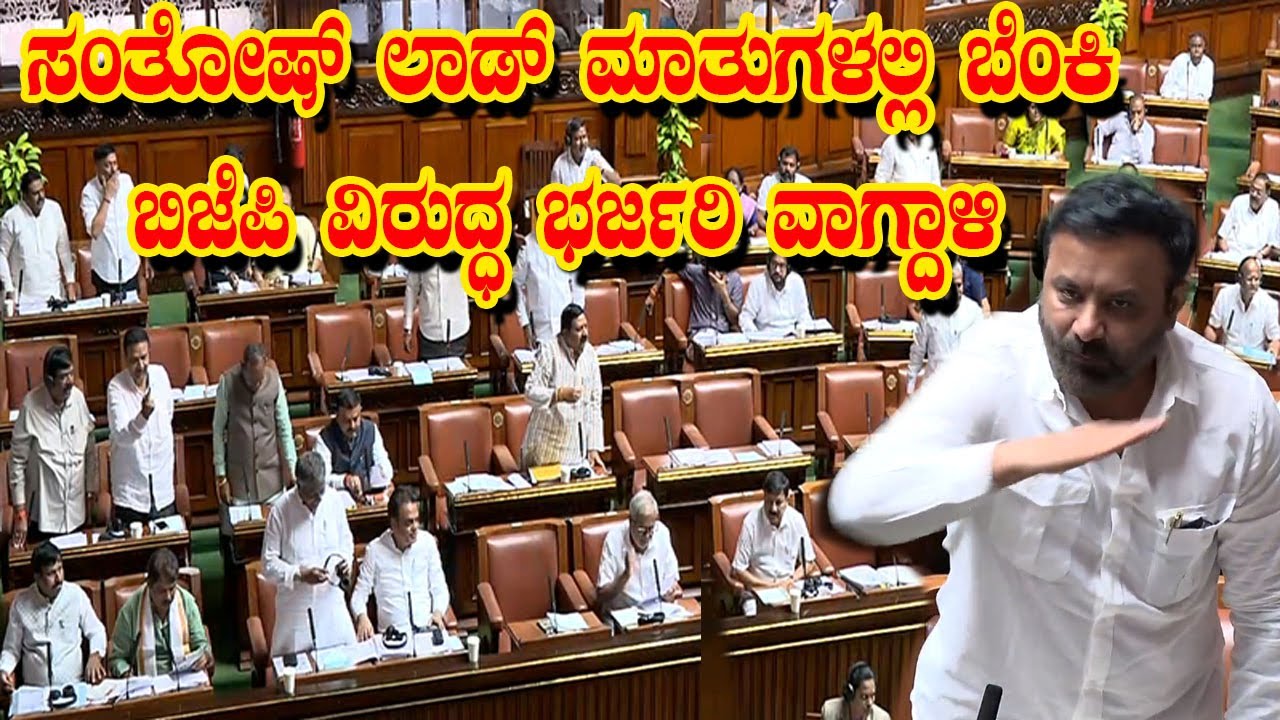 ಬಿಜೆಪಿ ವಿರುದ್ಧ ಸಂತೋಷ್ ಲಾಡ್ ಆಕ್ರೋಶ Karnataka Vidhana Sabha | YOYO Kannada News