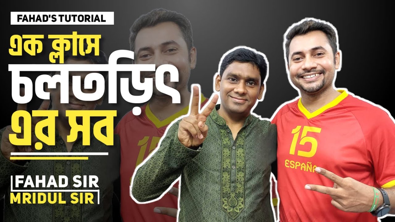 এক ক্লাসে চলতড়িৎ এর সবকিছুর ব্যাখ্যা । SSC Physics | কারেন্টের রসমালাই। মৃদুল স্যার । ফাহাদ স্যার