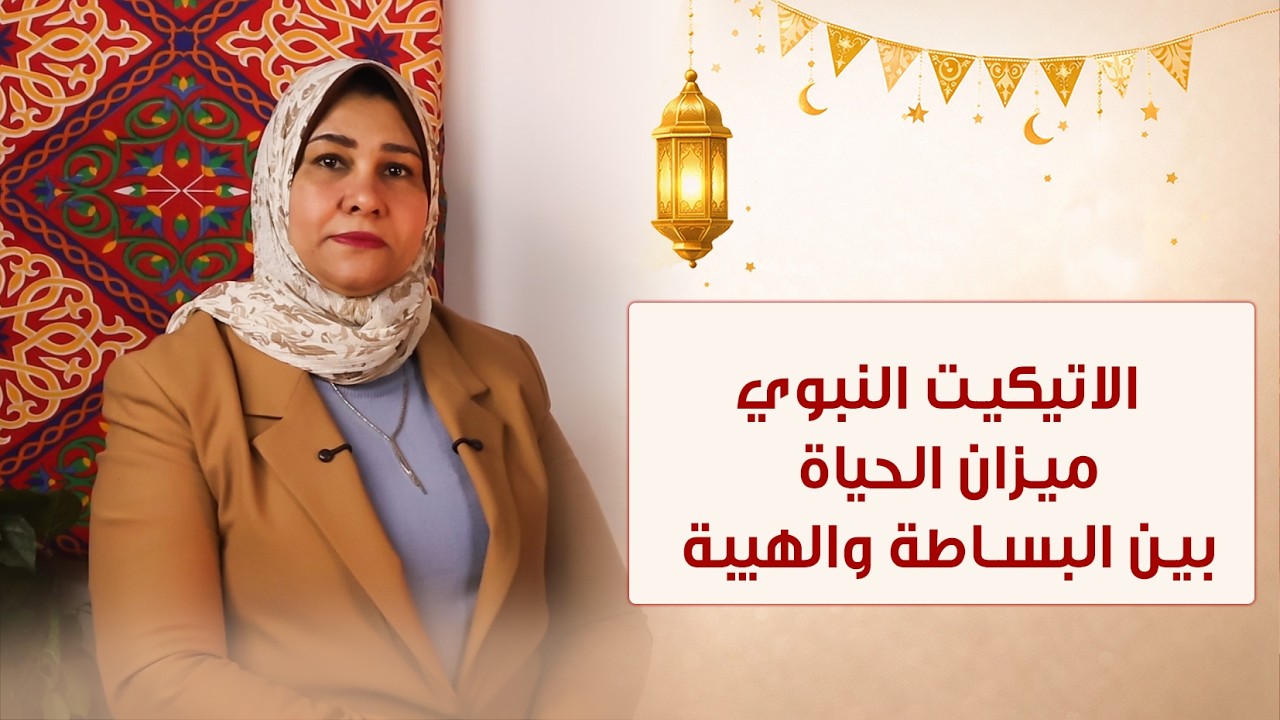 الحلقة الرابعة والعشرون🔥 أعظم القادة… يتركون وصية تقدمه د/ايمان ابو المحاسن