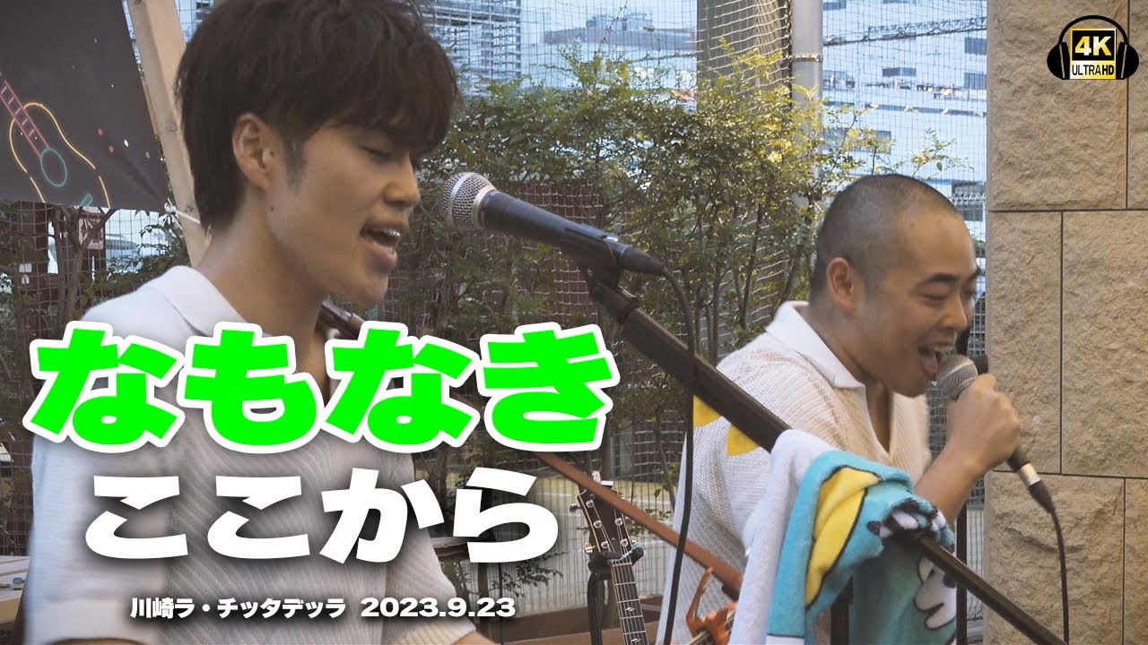 ここから(オリジナル)/なもなき｜川崎ラ・チッタデッラ ライブ2023/09/23🎧推奨【STEREO】