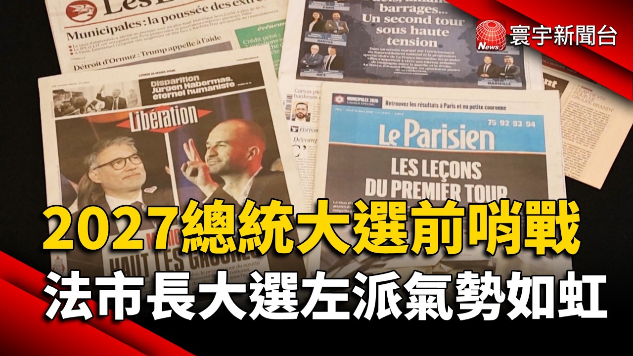 2027總統大選前哨戰  法國市長大選左派氣勢如虹｜#寰宇財經新聞 @globalmoneytv