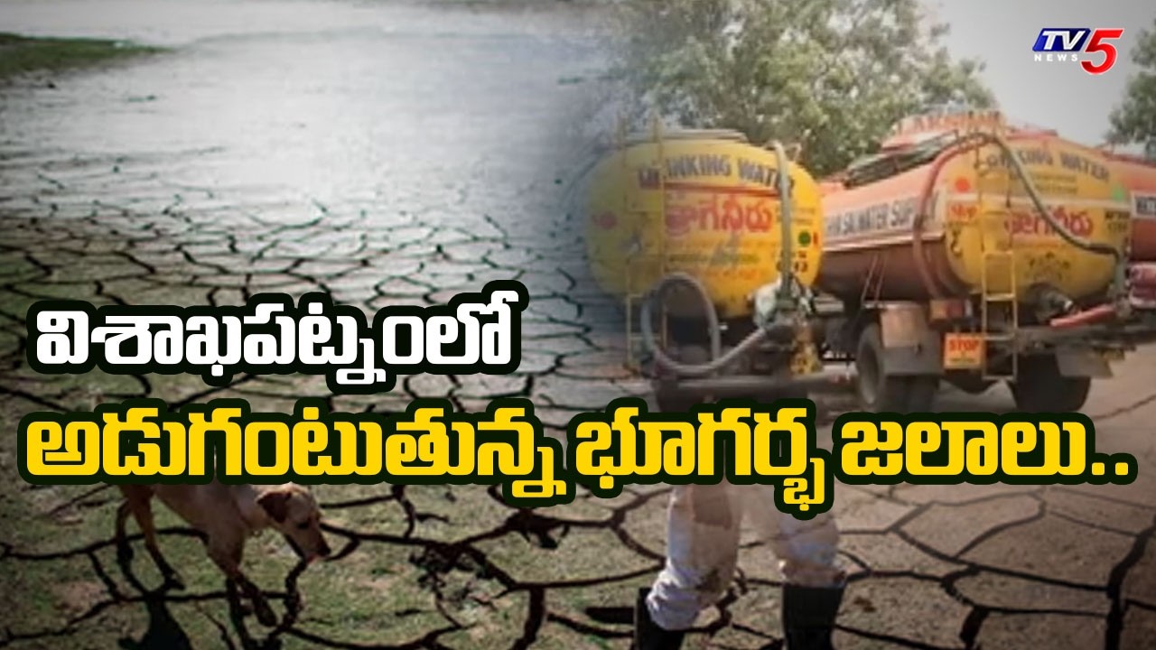Severe Water Crisis in Visakhapatnam : Groundwater Levels Drop to 12 Meters | TV5 News