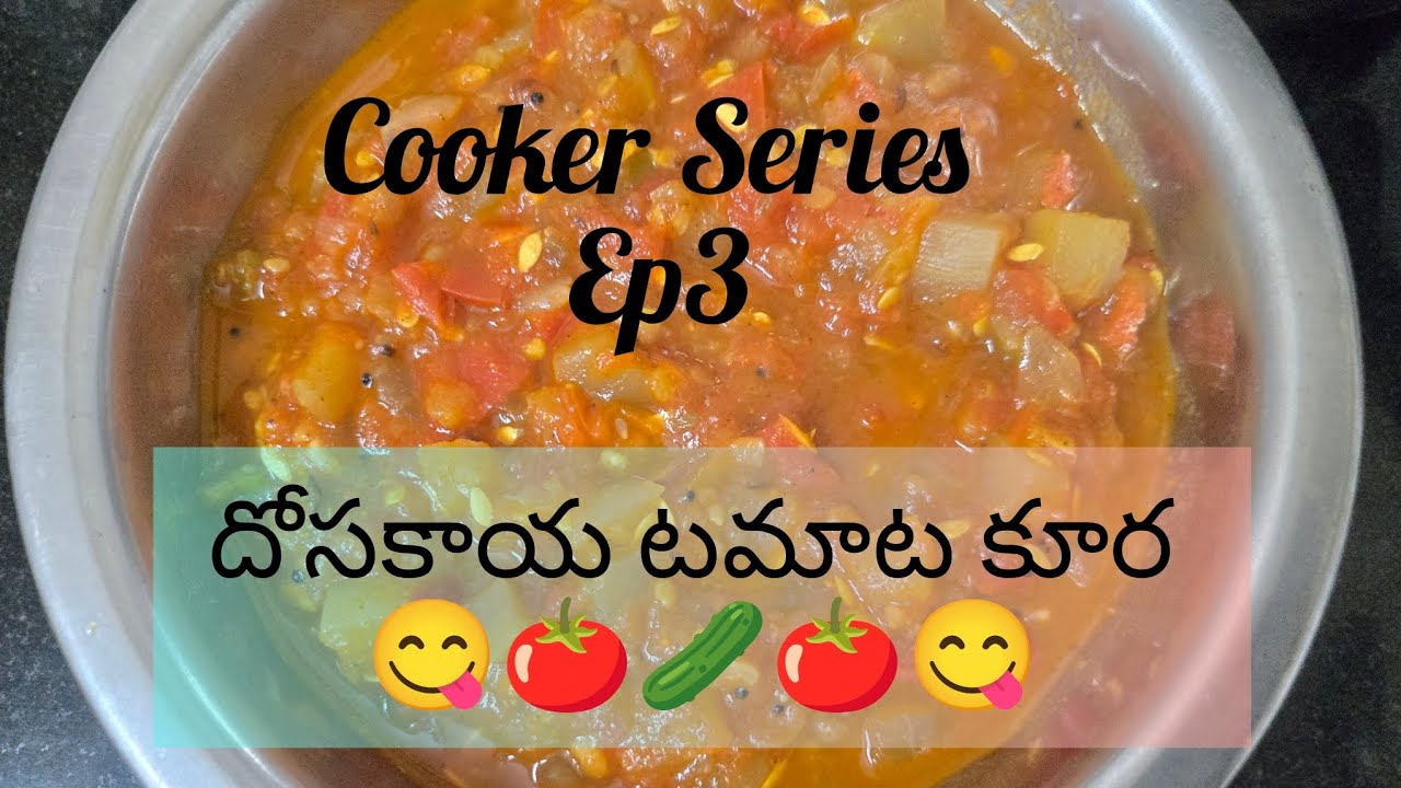 Cooker Series Ep3😃 (దోసకాయ టమాట కూర)😋🍅🥒🍅#cooker #cooking #tasty #healthy #curry #dosakaya #tomato 