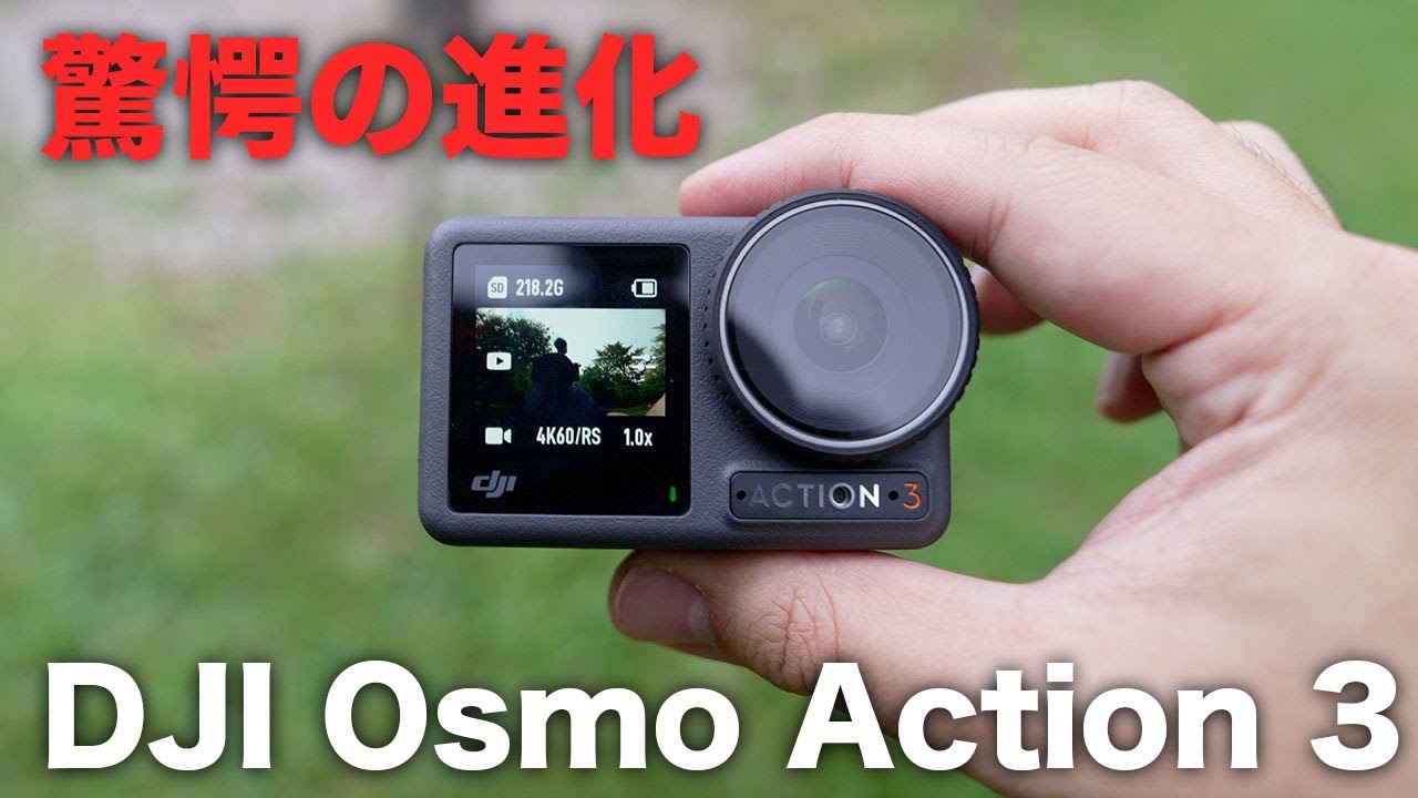 出た！DJI Osmo Action 3ついに誕生。圧倒的な進化に驚愕。