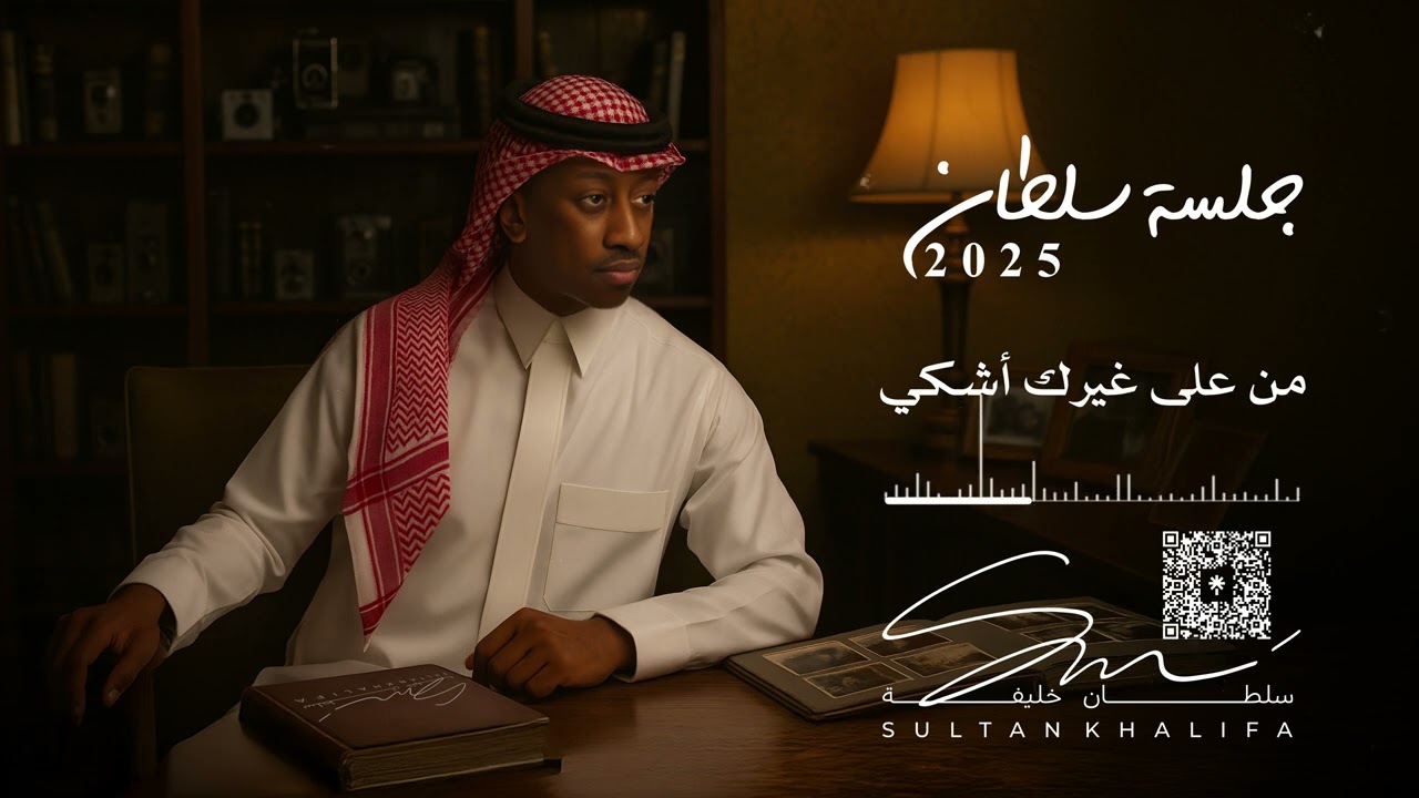 سلطان خليفة - من على غيرك أشكي | جلسة 2025