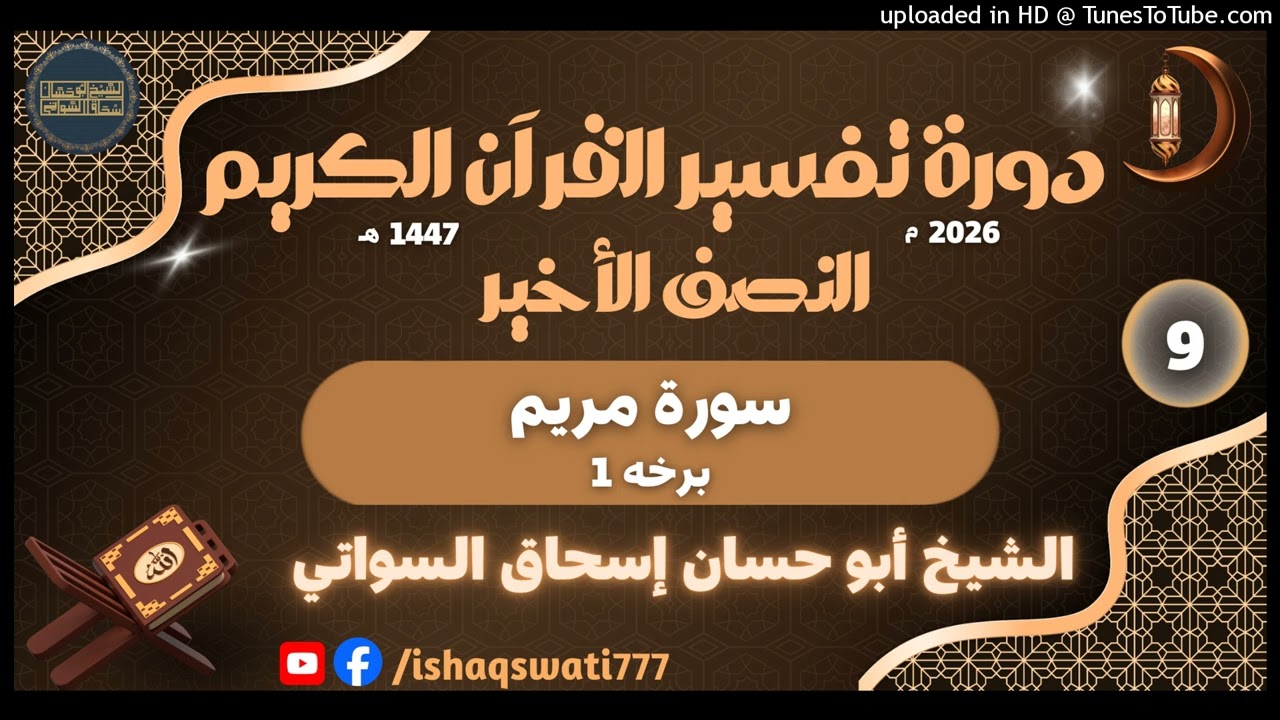 sheikh abu hassaan swati - سورت مريم - درس 9
