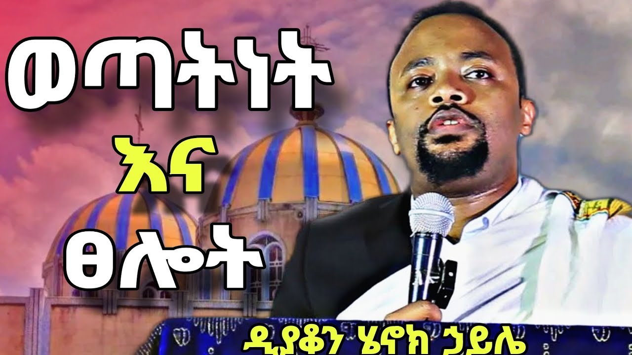 ወጣትነት እና ፀሎት | ድንቅ ትምህርት በዲያቆን ሄኖክ ኃይሌ | new amazing education for youth by deacon henok haile