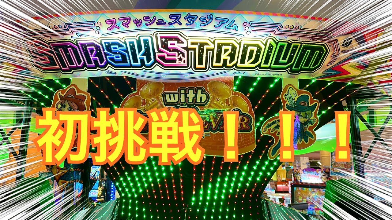 【初挑戦！】スマッシュスタジアム遊んでみた！！#コインゲーム #メダルゲーム #スマッシュスタジアム #smashstadium#みずまる