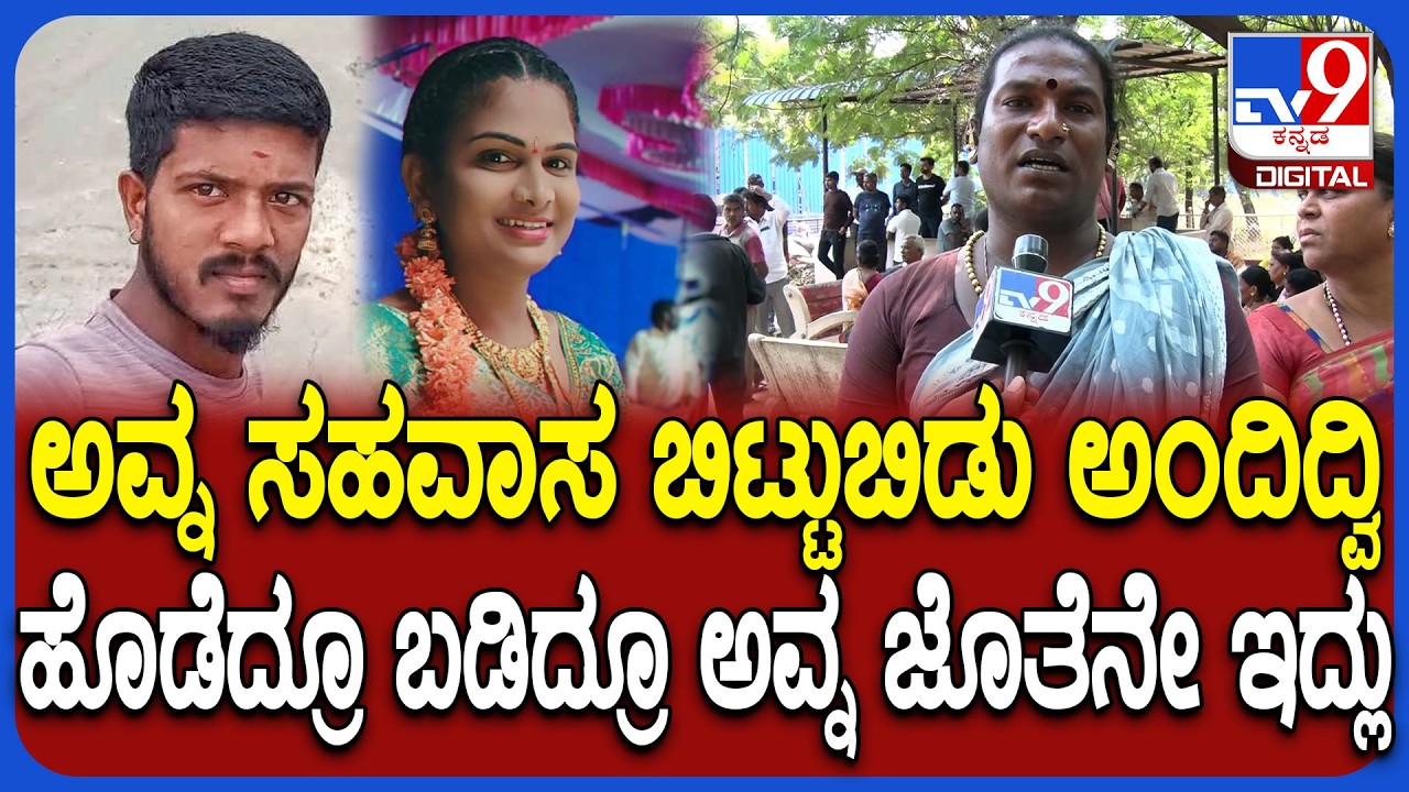 Bellary Incident: ಅವ್ನ ಸಹವಾಸ ಬೇಡ ಅಂದ್ರೂ ಕೇಳಿಲ್ಲ.. ಪ್ರಿಯಕರನ ಅಸಲಿಮುಖ ಬಿಚ್ಚಿಟ್ಟ ಮಂಗಳಮುಖಿ | #TV9D