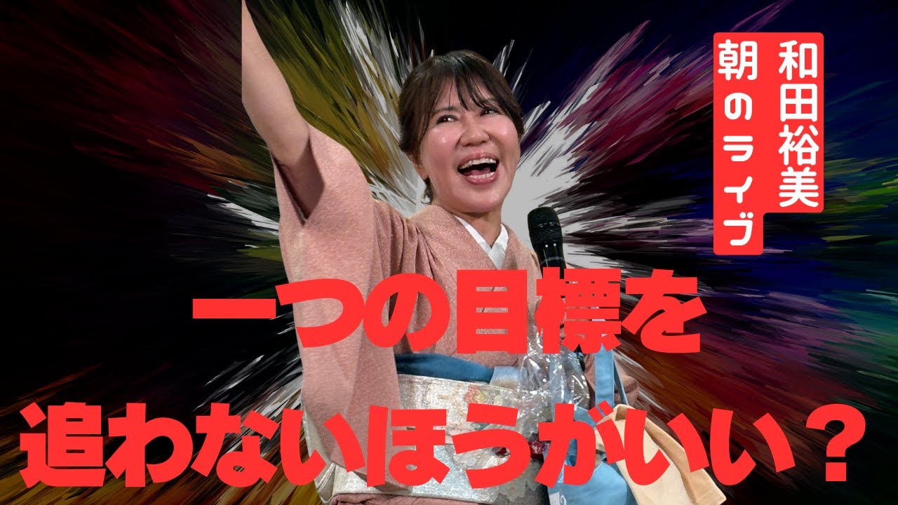 一つの目標を追わないほうがいい？