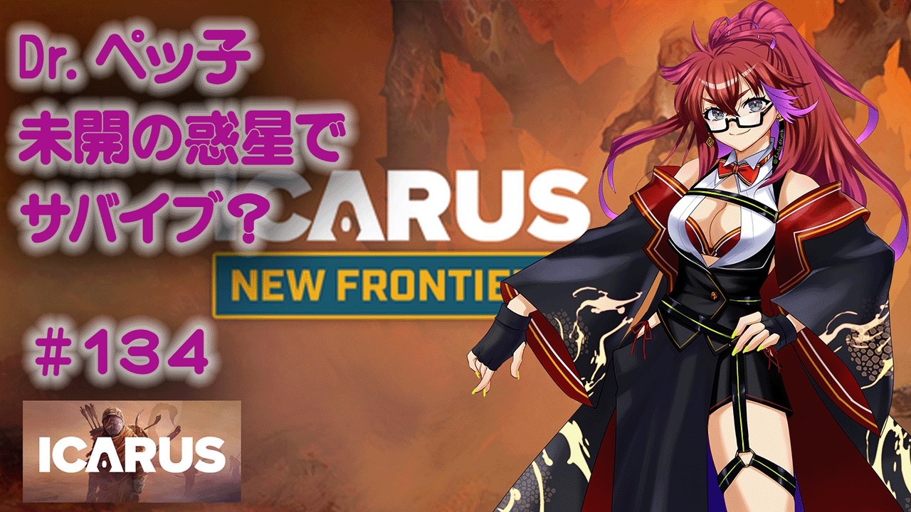 [Live][ICARUS] Dr.ペッ子 オープンワールドをやり直す(プロメテウス編)#033