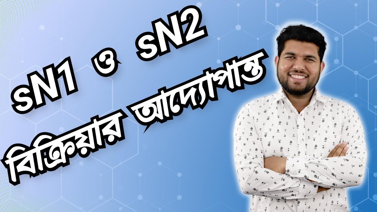 class 09 [sN1 ও sN2 বিক্রিয়ার আদ্যপ্রান্ত ]