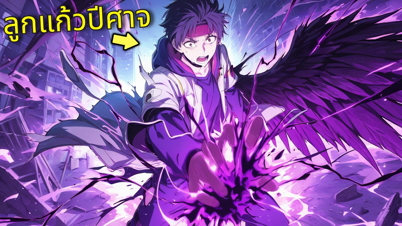 🔥 เด็ก11ปีที่ถูกกลั่นแกล้งปลุกพลังปีศาจจากนรก สาบานล้างแค้น! - พระเอกเทพ