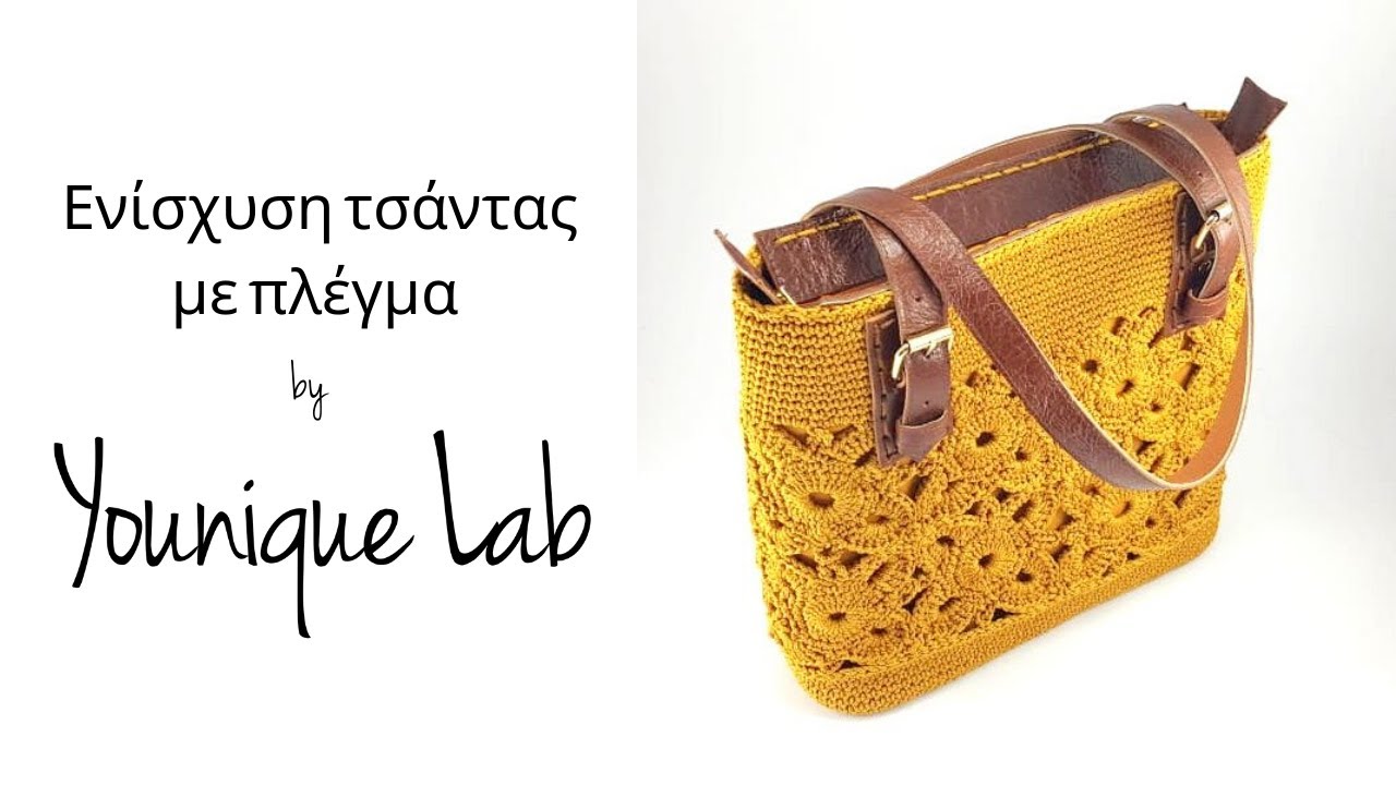 Ενίσχυση τσάντας με πλέγμα by Younique Lab