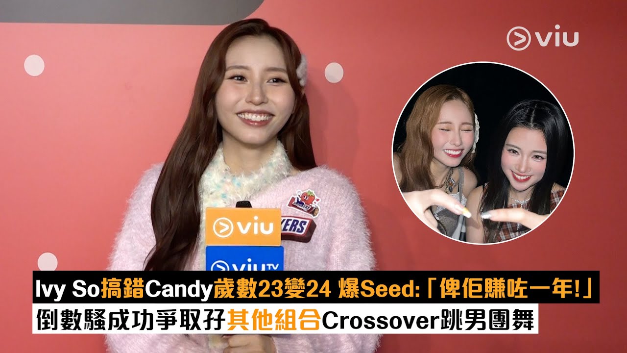 ✨足本訪問：🥰Ivy So搞錯Candy歲數23變24 爆Seed：「俾佢賺咗一年❗」 倒數騷成功爭取孖其他組合Crossover跳男團舞💃🏻｜Viu1現場實況