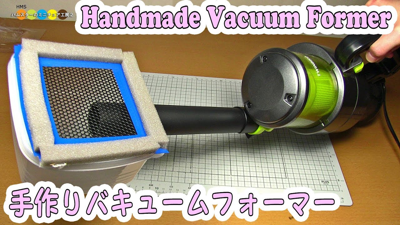 Handmade Vacuum Former 手作りバキュームフォーマー作り